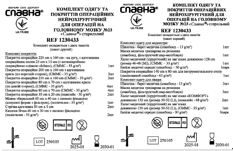 Комплект одягу та покриттів операційних нейрохірургічний для операцій на головному мозку №23 «Славна®» стерильний